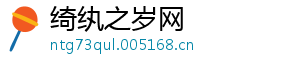 绮纨之岁网